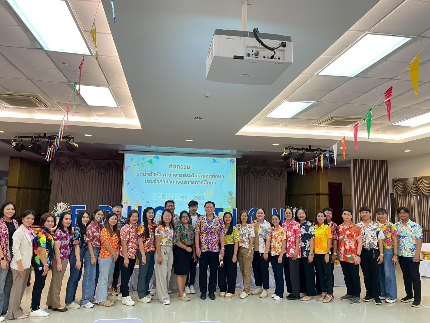 35. วันที่ 26 เมษายน 2568 สาขาการบริหารการศึกษา ได้จัดกิจกรรมรดน้ำดำหัวคณาจารย์ระดับบัณฑิตศึกษา ประจำสาขาการบริหารการศึกษา ณ ห้องประชุมครุร่มสัก 1 ชั้น 3 อาคารคณะครุศาสตร์